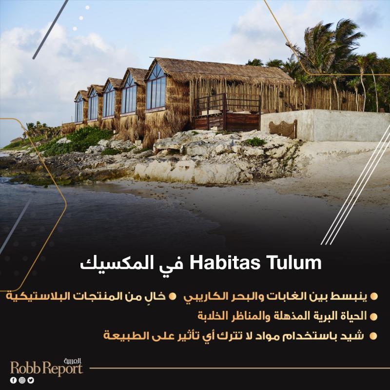 فندق Habitas Tulum في المكسيك