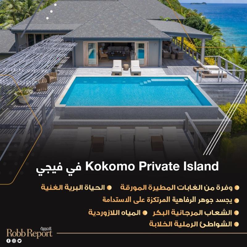 فندقKokomo Private Island في فيجي