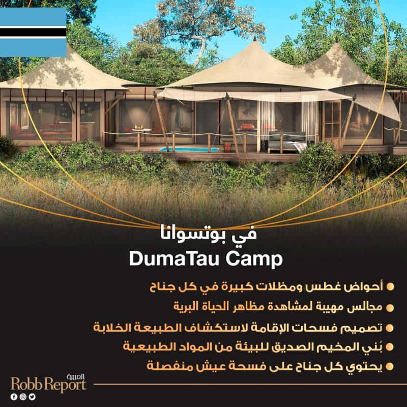 DumaTau Camp في بوتسوانا / أفخم فنادق السفاري في إفريقيا