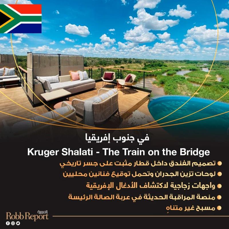 Kruger Shalati - The Train on the Bridge في جنوب إفريقيا / أفخم فنادق السفاري في افريقيا