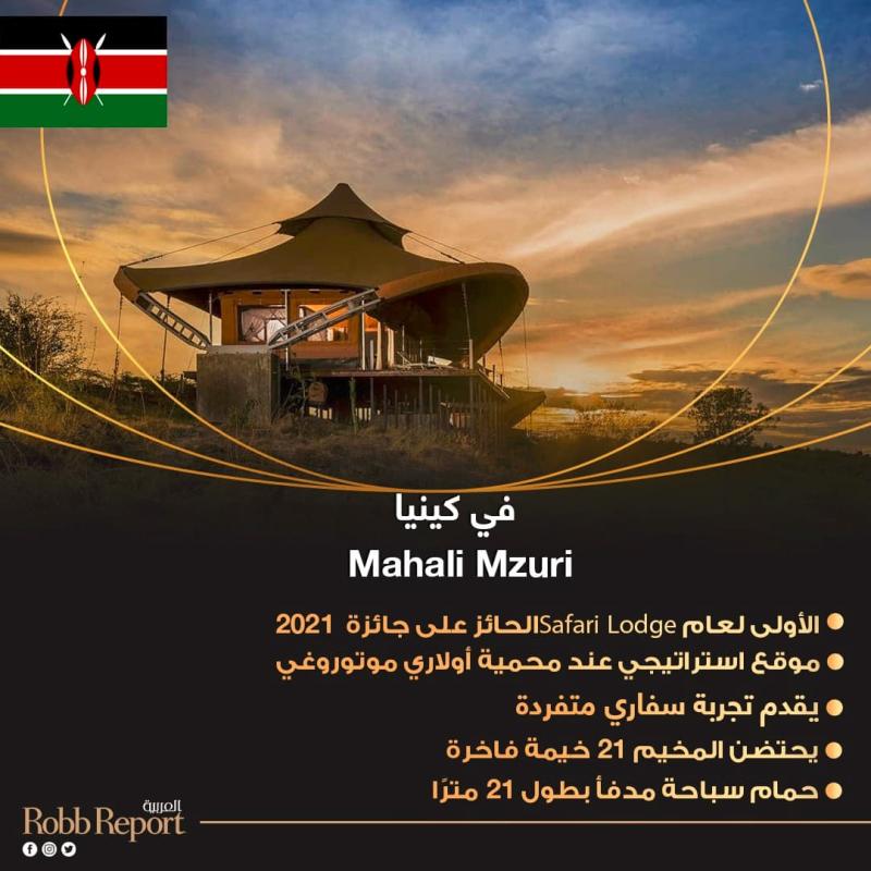 Mahali Mzuri في كينيا / أفخم فنادق السفاري في إفريقيا