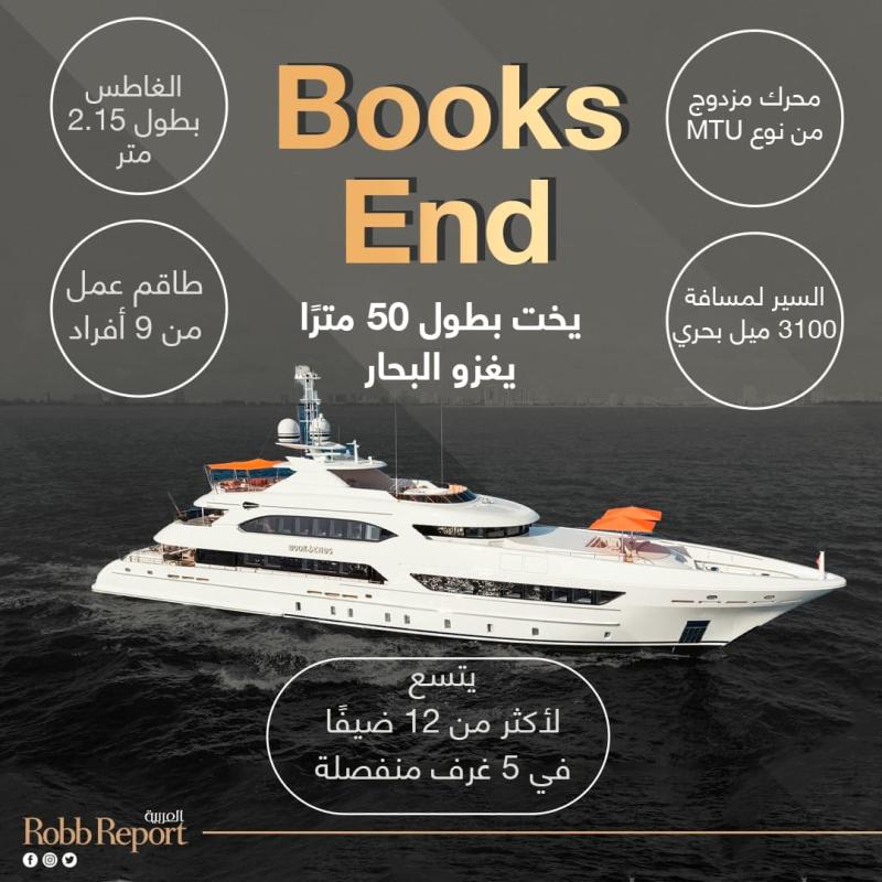 Books End.. يخت بطول 50 مترًا يغزو البحار