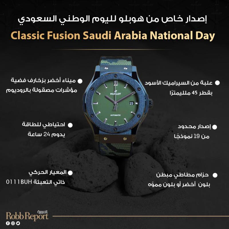 إنفوجراف ساعة Hublot Classic Fusion Saudi Arabia National Day