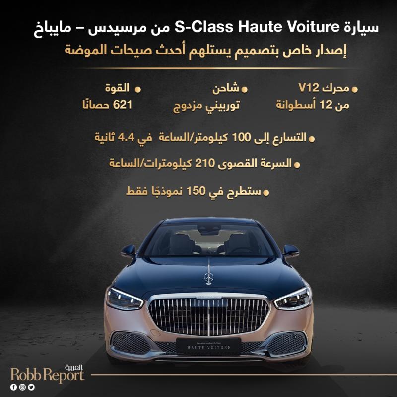 سيارة S-Class Haute Voiture