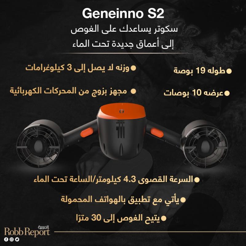 Geneinno S2..سكوتر يساعدك على الغوص إلى أعماق جديدة تحت الماء. 