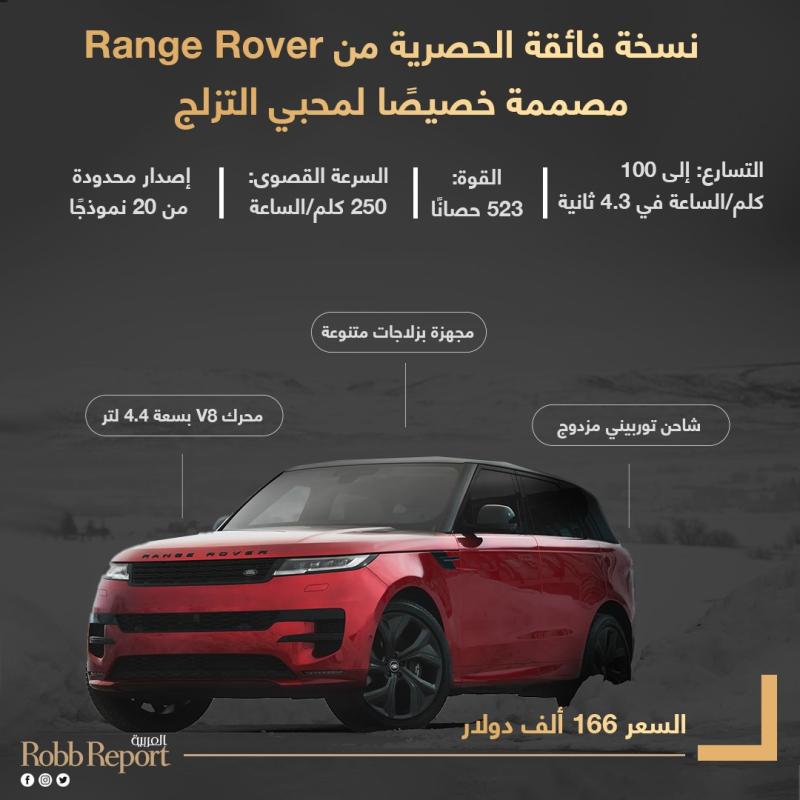 نسخة فائقة الحصرية من Range Rover 