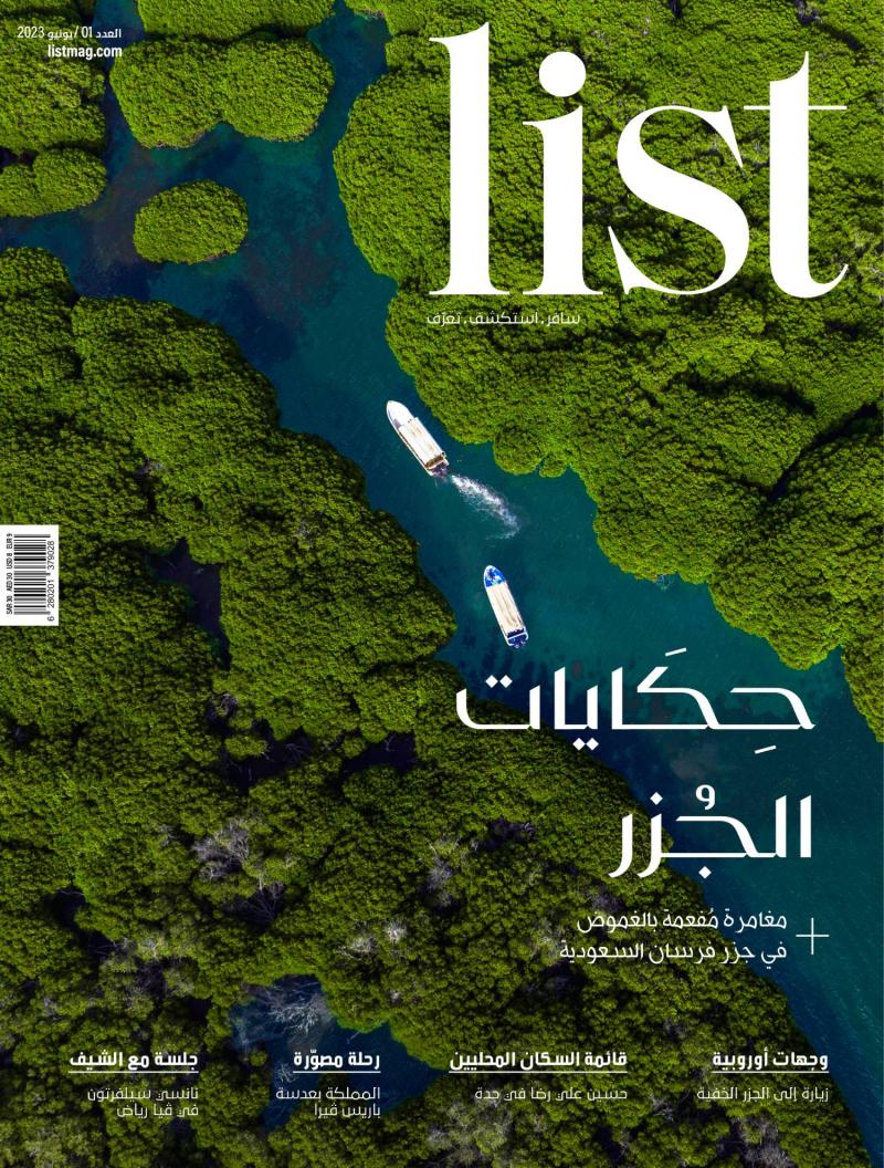 رؤية جديدة للسفر الفاخر في المنطقة مع مجلة LIST