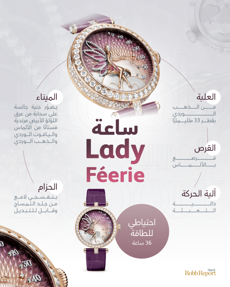 ساعة Lady Féerie من فان كليف أند آربلز 