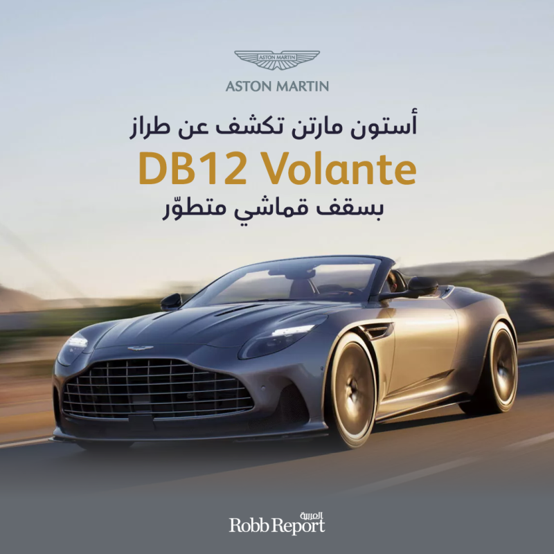 سيارة أستون مارتن DB12 Volante
