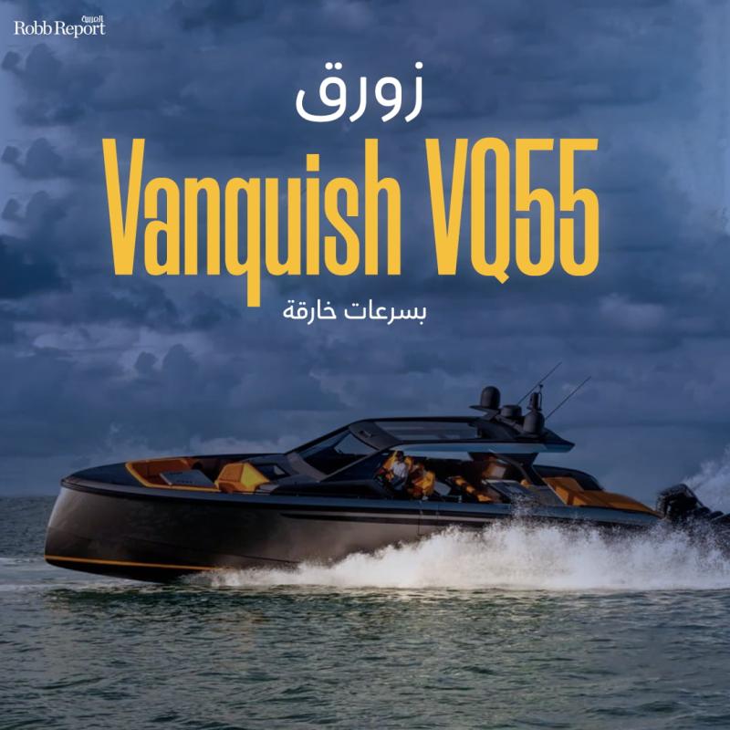 زورق Vanquish VQ55 قادر على الإبحار بسرعة تتجاوز 120 كيلومترًا/الساعة