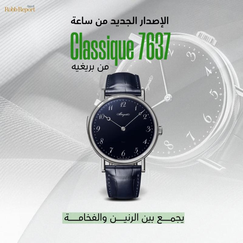 ساعة Classique 7637 من بريغيه تجمع بين الرنين والفخامة المستترة في أبهى تجلياتها