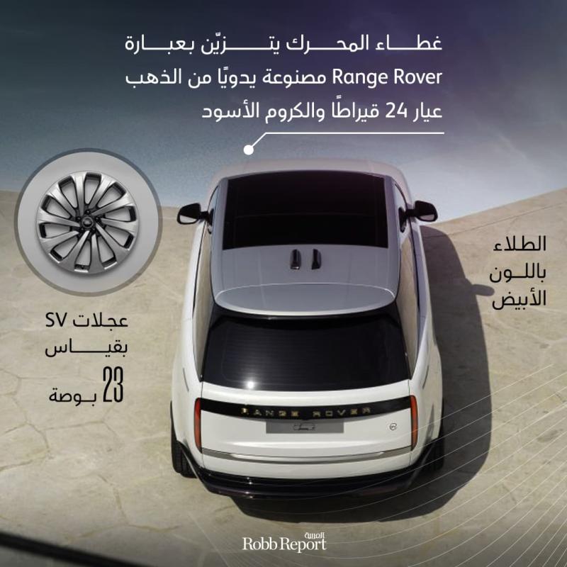 SV Bespoke Sadaf Edition تمزج تراث الخليج العربي بسمات رانج روفر الراقية