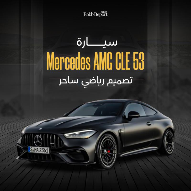 سيارة Mercedes AMG CLE 53.