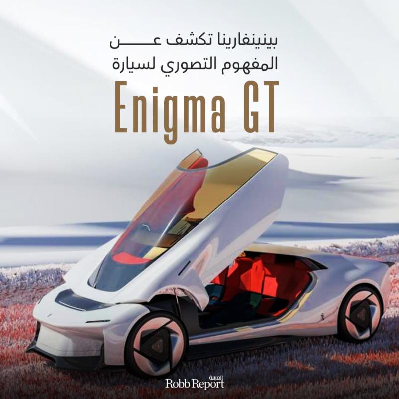 بينينفارينا الإيطالية تكشف عن Enigma GT.. سيارة بزجاج أمامي يعمل باللمس ومحرك هيدروجيني سباعي الأسطوانات