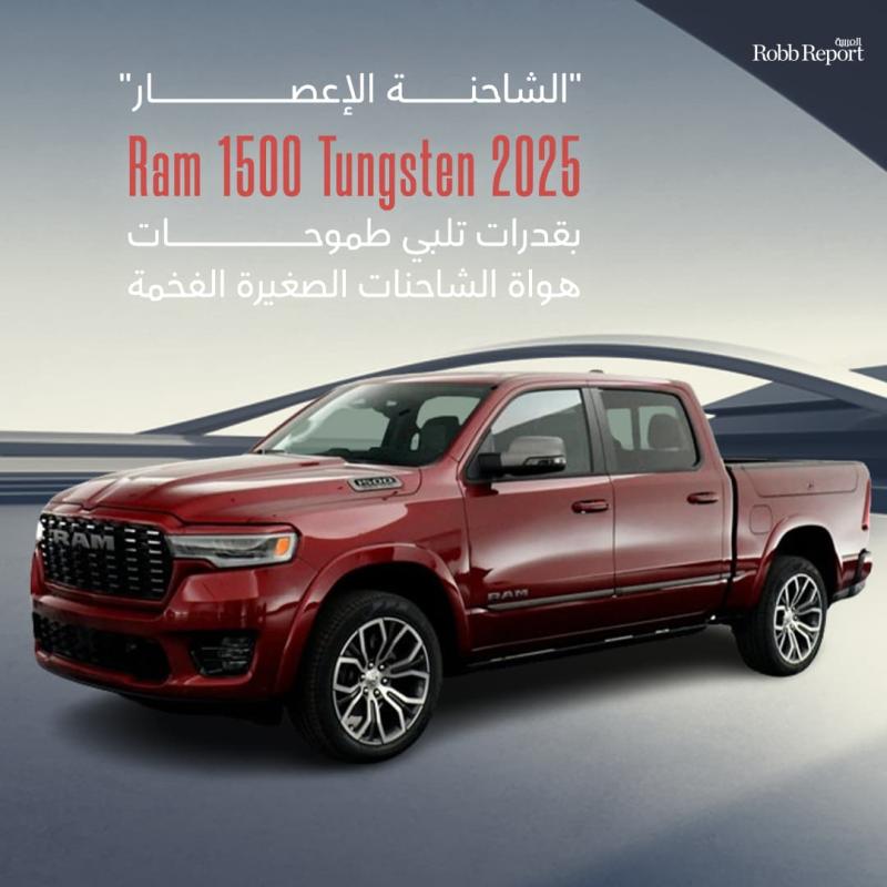 "الشاحنة الإعصار" 2025 Ram 1500 Tungsten.. قوة وفخامة بإصدار محدود