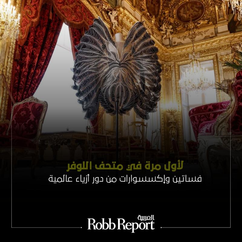 أول معرض للفنون والأزياء الراقية في متحف اللوفر