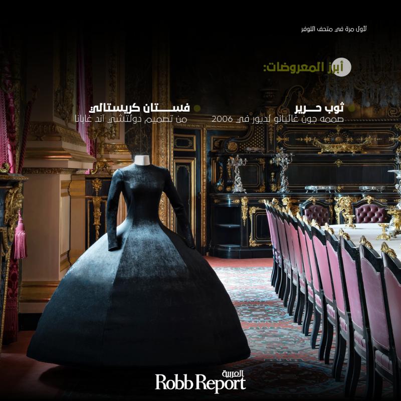 أول معرض للفنون والأزياء الراقية في متحف اللوفر